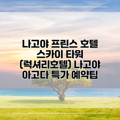 나고야 프린스 호텔 스카이 타워 (럭셔리호텔) 나고야 아고다 특가 예약팁