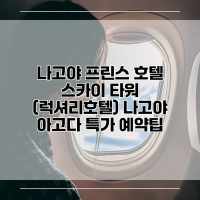 나고야 프린스 호텔 스카이 타워 (럭셔리호텔) 나고야 아고다 특가 예약팁
