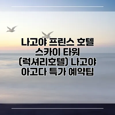 나고야 프린스 호텔 스카이 타워 (럭셔리호텔) 나고야 아고다 특가 예약팁