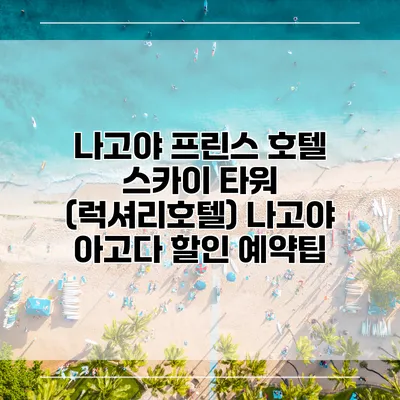 나고야 프린스 호텔 스카이 타워 (럭셔리호텔) 나고야 아고다 할인 예약팁
