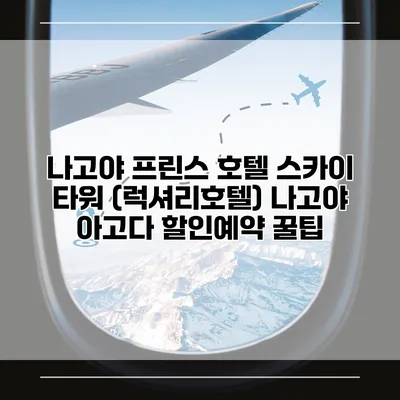 나고야 프린스 호텔 스카이 타워 (럭셔리호텔) 나고야 아고다 할인예약 꿀팁