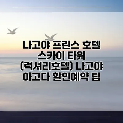 나고야 프린스 호텔 스카이 타워 (럭셔리호텔) 나고야 아고다 할인예약 팁
