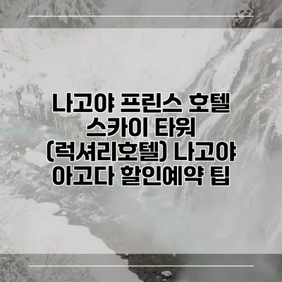 나고야 프린스 호텔 스카이 타워 (럭셔리호텔) 나고야 아고다 할인예약 팁