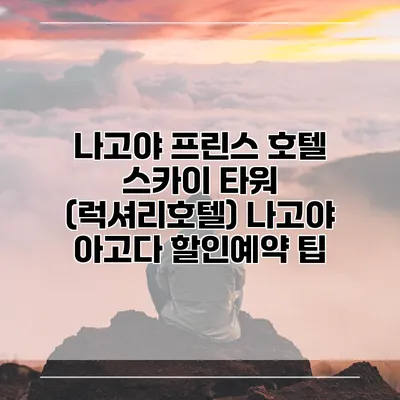 나고야 프린스 호텔 스카이 타워 (럭셔리호텔) 나고야 아고다 할인예약 팁