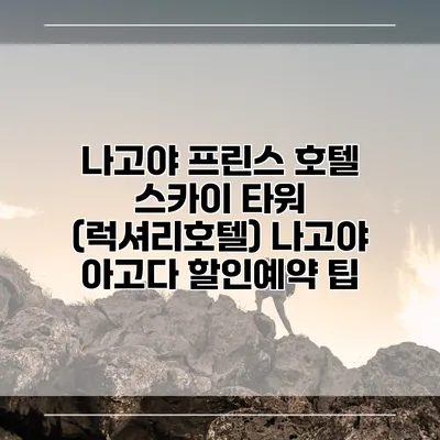 나고야 프린스 호텔 스카이 타워 (럭셔리호텔) 나고야 아고다 할인예약 팁