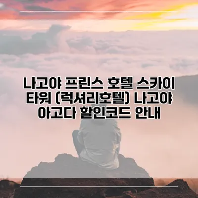 나고야 프린스 호텔 스카이 타워 (럭셔리호텔) 나고야 아고다 할인코드 안내