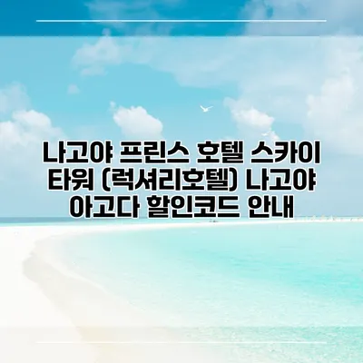 나고야 프린스 호텔 스카이 타워 (럭셔리호텔) 나고야 아고다 할인코드 안내
