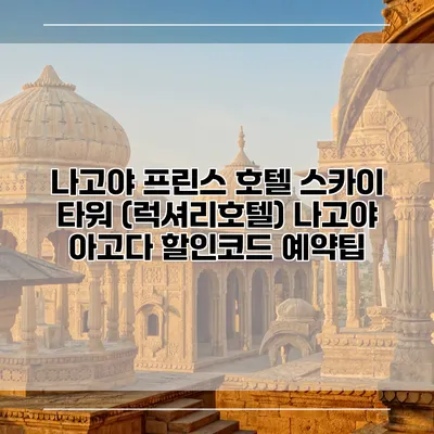 나고야 프린스 호텔 스카이 타워 (럭셔리호텔) 나고야 아고다 할인코드 예약팁