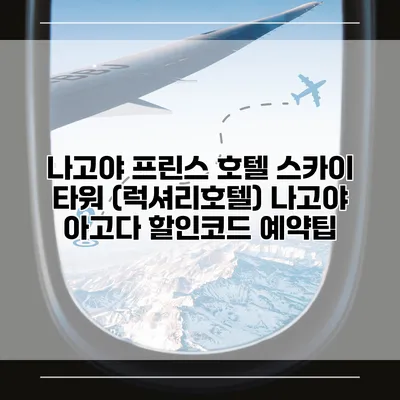 나고야 프린스 호텔 스카이 타워 (럭셔리호텔) 나고야 아고다 할인코드 예약팁