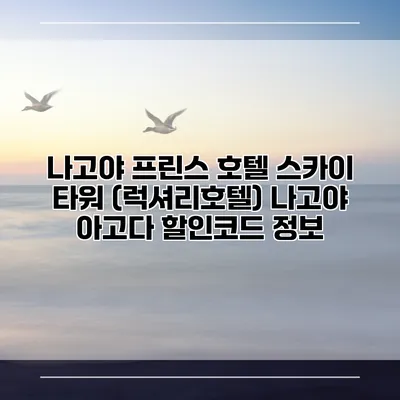 나고야 프린스 호텔 스카이 타워 (럭셔리호텔) 나고야 아고다 할인코드 정보