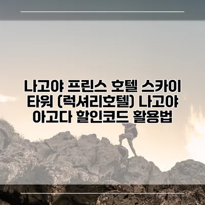 나고야 프린스 호텔 스카이 타워 (럭셔리호텔) 나고야 아고다 할인코드 활용법