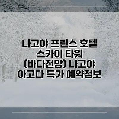 나고야 프린스 호텔 스카이 타워 (바다전망) 나고야 아고다 특가 예약정보