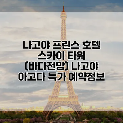 나고야 프린스 호텔 스카이 타워 (바다전망) 나고야 아고다 특가 예약정보