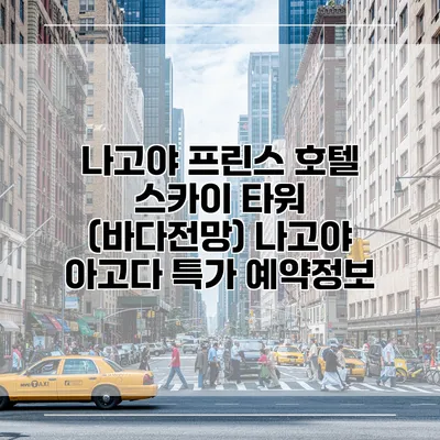 나고야 프린스 호텔 스카이 타워 (바다전망) 나고야 아고다 특가 예약정보