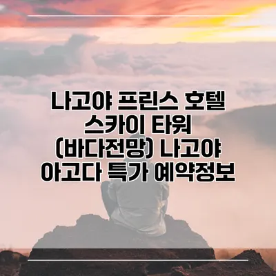 나고야 프린스 호텔 스카이 타워 (바다전망) 나고야 아고다 특가 예약정보