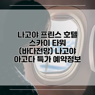 나고야 프린스 호텔 스카이 타워 (바다전망) 나고야 아고다 특가 예약정보