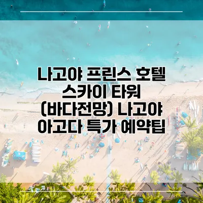 나고야 프린스 호텔 스카이 타워 (바다전망) 나고야 아고다 특가 예약팁