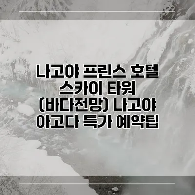 나고야 프린스 호텔 스카이 타워 (바다전망) 나고야 아고다 특가 예약팁