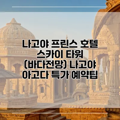 나고야 프린스 호텔 스카이 타워 (바다전망) 나고야 아고다 특가 예약팁