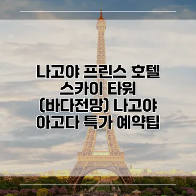나고야 프린스 호텔 스카이 타워 (바다전망) 나고야 아고다 특가 예약팁