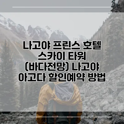 나고야 프린스 호텔 스카이 타워 (바다전망) 나고야 아고다 할인예약 방법