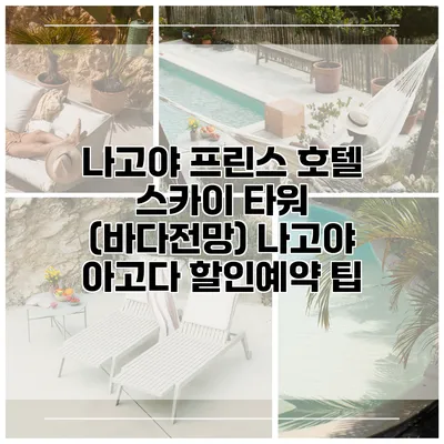 나고야 프린스 호텔 스카이 타워 (바다전망) 나고야 아고다 할인예약 팁