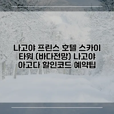 나고야 프린스 호텔 스카이 타워 (바다전망) 나고야 아고다 할인코드 예약팁
