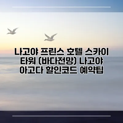 나고야 프린스 호텔 스카이 타워 (바다전망) 나고야 아고다 할인코드 예약팁