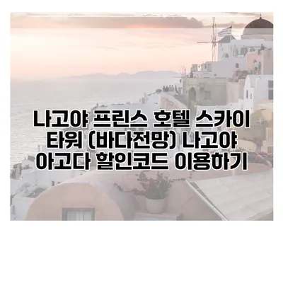 나고야 프린스 호텔 스카이 타워 (바다전망) 나고야 아고다 할인코드 이용하기