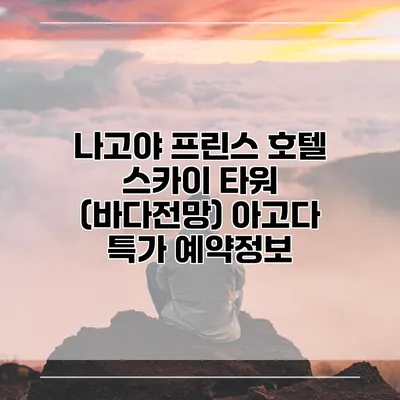 나고야 프린스 호텔 스카이 타워 (바다전망) 아고다 특가 예약정보