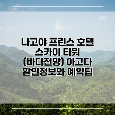 나고야 프린스 호텔 스카이 타워 (바다전망) 아고다 할인정보와 예약팁