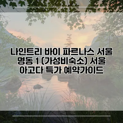 나인트리 바이 파르나스 서울 명동 1 (가성비숙소) 서울 아고다 특가 예약가이드