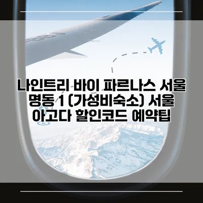 나인트리 바이 파르나스 서울 명동 1 (가성비숙소) 서울 아고다 할인코드 예약팁