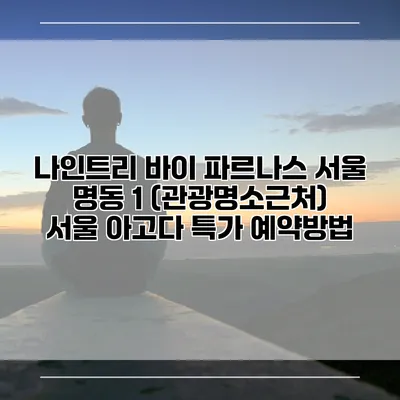 나인트리 바이 파르나스 서울 명동 1 (관광명소근처) 서울 아고다 특가 예약방법