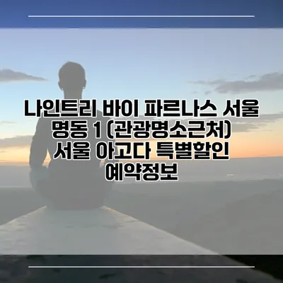 나인트리 바이 파르나스 서울 명동 1 (관광명소근처) 서울 아고다 특별할인 예약정보