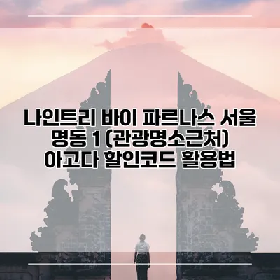 나인트리 바이 파르나스 서울 명동 1 (관광명소근처) 아고다 할인코드 활용법
