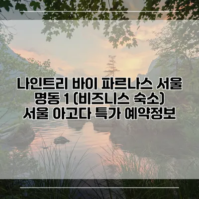 나인트리 바이 파르나스 서울 명동 1 (비즈니스 숙소) 서울 아고다 특가 예약정보