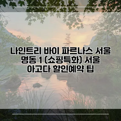 나인트리 바이 파르나스 서울 명동 1 (쇼핑특화) 서울 아고다 할인예약 팁