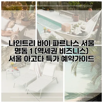 나인트리 바이 파르나스 서울 명동 1 (역세권 비즈니스) 서울 아고다 특가 예약가이드
