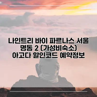 나인트리 바이 파르나스 서울 명동 2 (가성비숙소) 아고다 할인코드 예약정보