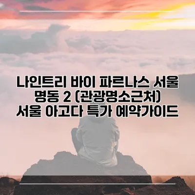 나인트리 바이 파르나스 서울 명동 2 (관광명소근처) 서울 아고다 특가 예약가이드