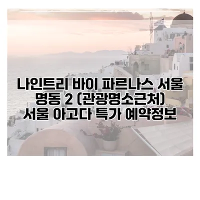 나인트리 바이 파르나스 서울 명동 2 (관광명소근처) 서울 아고다 특가 예약정보