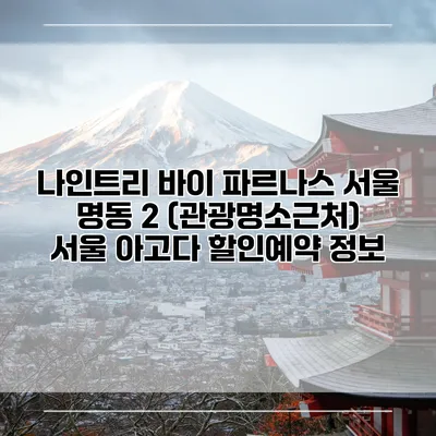 나인트리 바이 파르나스 서울 명동 2 (관광명소근처) 서울 아고다 할인예약 정보