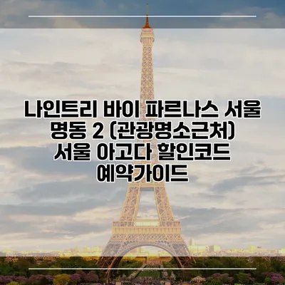 나인트리 바이 파르나스 서울 명동 2 (관광명소근처) 서울 아고다 할인코드 예약가이드