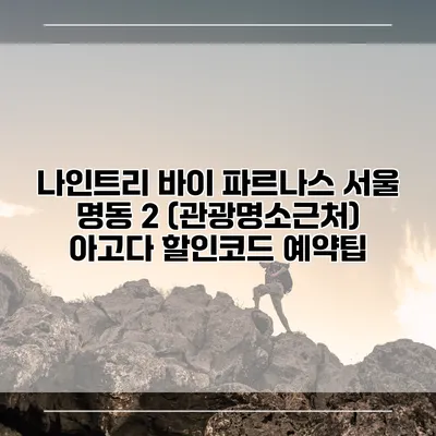 나인트리 바이 파르나스 서울 명동 2 (관광명소근처) 아고다 할인코드 예약팁