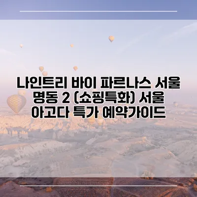 나인트리 바이 파르나스 서울 명동 2 (쇼핑특화) 서울 아고다 특가 예약가이드