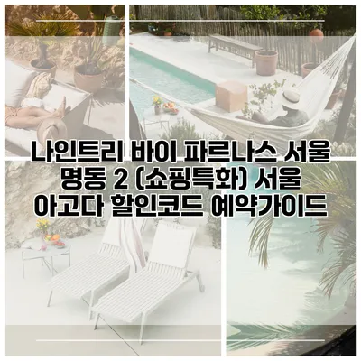 나인트리 바이 파르나스 서울 명동 2 (쇼핑특화) 서울 아고다 할인코드 예약가이드