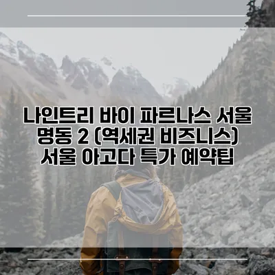 나인트리 바이 파르나스 서울 명동 2 (역세권 비즈니스) 서울 아고다 특가 예약팁