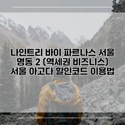 나인트리 바이 파르나스 서울 명동 2 (역세권 비즈니스) 서울 아고다 할인코드 이용법