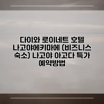 다이와 로이네트 호텔 나고야에키마에 (비즈니스 숙소) 나고야 아고다 특가 예약방법
